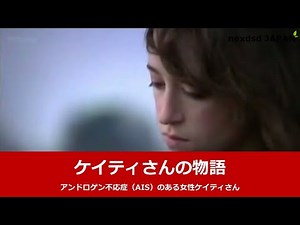 ケイティさんの物語：日本語字幕（#アンドロゲン不応症：#AIS女性：#性分化疾患）