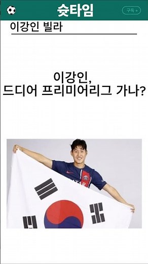 985억 거절당한 이강인, 드디어 EPL 간다 #이강인 #아스톤빌라 #프리미어리그