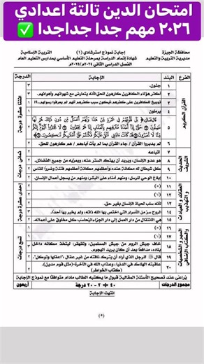 امتحان الدين للصف الثالث الإعدادي الترم الثاني بنظام البوكليت الجديد ٢٠٢٦