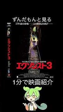【１分で紹介】エクソシスト３【ずんだもん】#shorts #映画 #ずんだもん