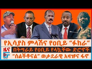 የኢሳያስ ምላሽና የዐቢይ “ፉከራ”፣ በትግራይ ዐቢይ የላኳቸው ድሮኖች፣ “ሰልችቶናል” ወታደራዊ አዛዡና ፋኖ አመራሩ፣ የኦሮሚያው ግድያ፣ የዳንኤል...| EF
