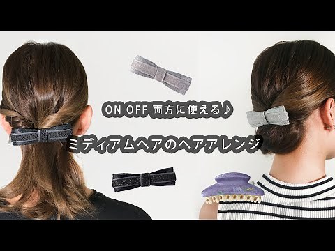 【ミディアムヘア】クリップ派にもバレッタ派にも♪ 夏に便利な簡単シニヨン教えます♪
