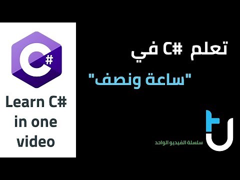 Learn C# in one video تعلم سي شارب في فيديو واحد (ساعة ونصف)