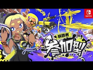 参加型プラベでレベルアップ！初心者大歓迎♪【スプラ参加型/スプラトゥーン3/splatoon3】#shorts