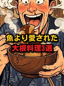 江戸時代に愛された大根料理3選：風呂吹き・切り干し・たくあん