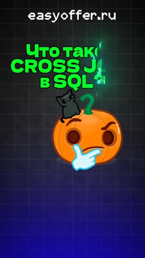 Что такое CROSS JOIN?