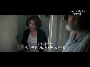 映画『ベル・エポックでもう一度』本編映像