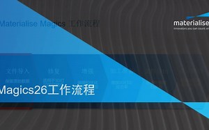 入门培训-1 |Magics 26工作流程