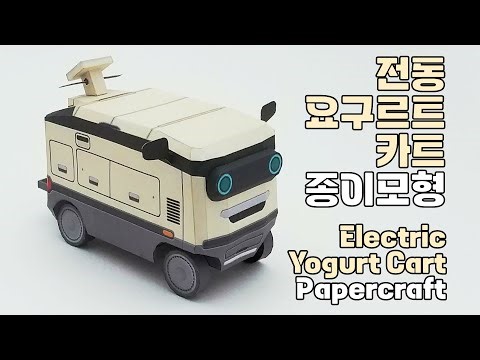 전동 요구르트 카트 종이모형 / Electric Yogurt Cart Papercraft