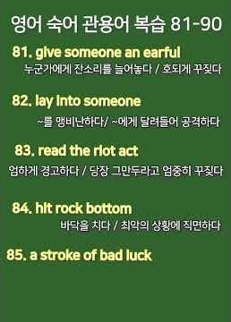 [복습] 영어 숙어 관용어 81-90 #영어숙어 #영어관용어 #유용한영어표현