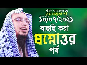 ahmadullah waz | shaikh ahmadullah new waz 2021