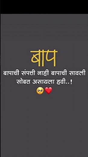 बापाची सावली सोबत पाहीजे