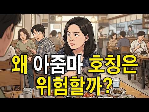[Social Phenomenon] Korea, Where You Cannot Call an Ajumma an Ajumma (‘Ajeossi’ is Okay, But Why ...