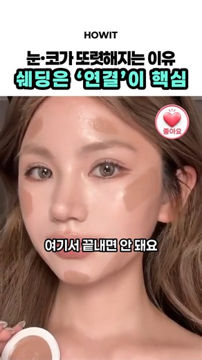 코쉐딩 따로 그리지 마세요😳 눈·코 음영을 이으면 달라지는 쉐딩 하는 법