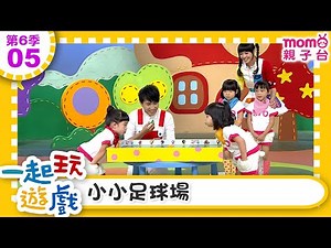 一起玩遊戲【05：小小足球場】玩玩樂S6｜m o m o好好玩｜培養專注力 身體方向協調｜學齡前教育｜幼兒｜認知遊戲｜親子互動｜學習數學邏輯｜兒童電視節目【親子台｜官方HD】momokids