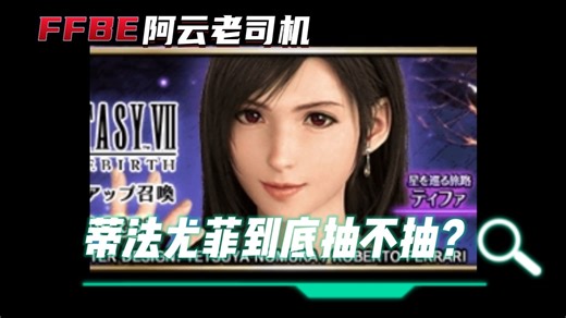 【FFBE日服】RB第二彈！尤菲 蒂法爆裂袭来！！女神降临到底抽还是不抽~？