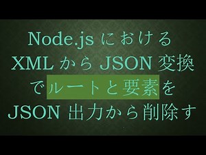 Node.jsにおけるXMLからJSON変換でルートと要素を JSON 出力から削除する方法