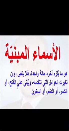 الاسماء المبنية لغتي أول متوسط #النحو #تعليم #تعليم_السعودية #لغتي #اول #متوسط #اكسبلور