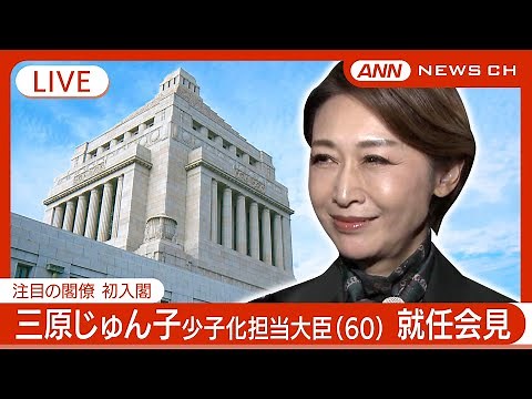 【ライブ】初入閣の三原じゅん子 少子化担当大臣(60) 就任会見【LIVE】(2024年10月2日) ANN/テレ朝