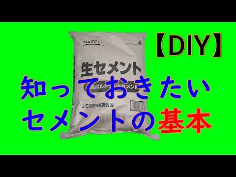 【DIY】セメント　砂　水　配合で作り方　セメントの成分　「基本」