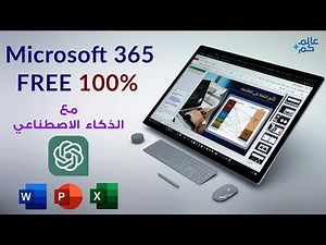 مايكروسوفت أوفيس 365 مجاني 🔴100%🔴 ( أصبح بوربوينت مدمج بـ ChatGPT ) 2024