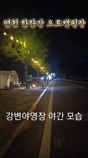연천 한탄강 오토캠핑장 #미스터리여차캠 #여행 #차박 #캠핑