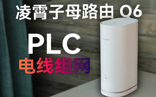 华为凌霄子母路由 Q6 实测好用