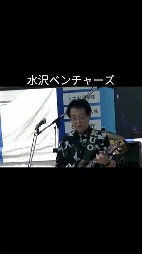 ストップザミュージック３ 水沢ベンチャーズ 全国ベンチャーズエレキ合戦 ＃shorts＃エレキ演奏