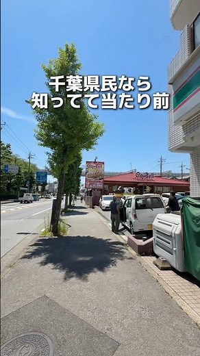 千葉県民なら絶対知ってる⁉︎千葉のローカルチェーンはここ！