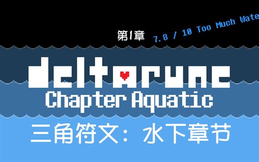 【三角符文Deltarune】第一章水下版模组测试