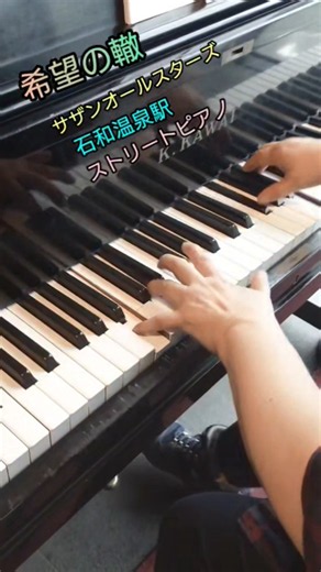 『希望の轍』④ サザンオールスターズ 駅ピアノ石和温泉駅