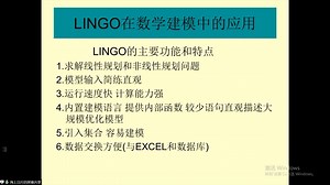 数学建模第四讲第一部分--LINGO工具简介
