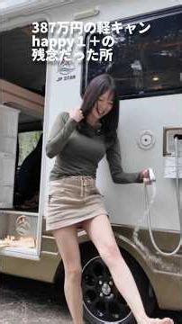 387万円の軽キャン、残念でガッカリしたところ...
