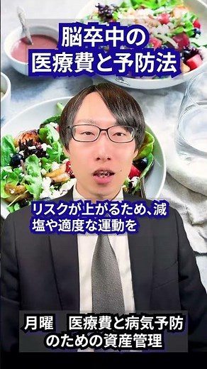 脳卒中の医療費と予防法