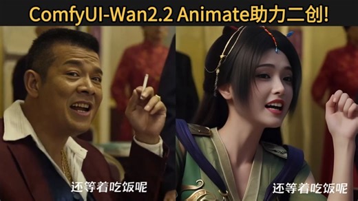 【comfyui】最强人物替换！Wan2.2 Animate影视二创教学，ComfyUI精准人物替换超神，详细保姆级教程，简单易上手！ComfyUI工作流分享！