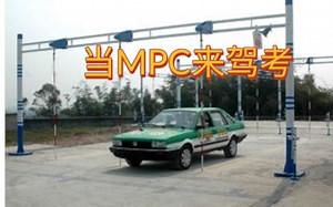 当MPC来驾考