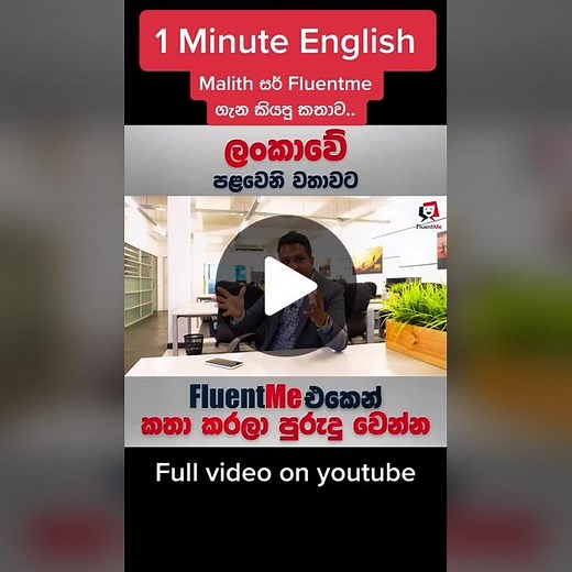Malith සර්ගේ මලිත් කතාව - Fluentme