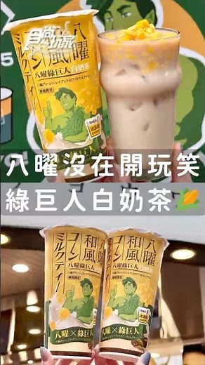 八曜和茶下狠招！全台首創「八曜綠巨人白奶茶」，挑戰吸管喝玉米