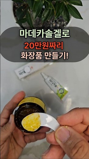 마데카솔겔로 20만원짜리 화장품 만드는 비법! #주름관리