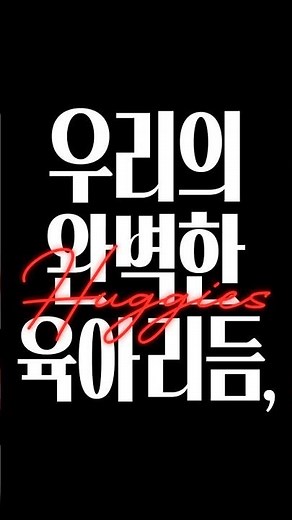 [하기스] 2025 나의 완벽한 육아 리듬, 하기스🎵 (30s)