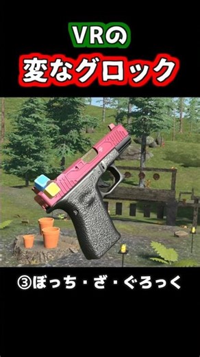 VRの色んなグロック集 #VR #glock #fps