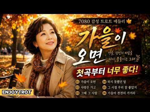 가을이 오면… 첫곡부터 너무 좋다 🍁｜7080 감성 트로트 메들리｜가을 노래 6곡 연속듣기