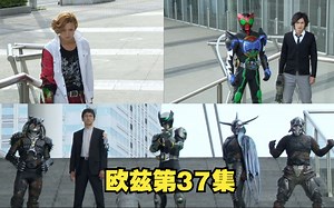 【OOO】梅兹尔用加美尔的身体生成噬欲怪，伊达加入真木阵营（37）