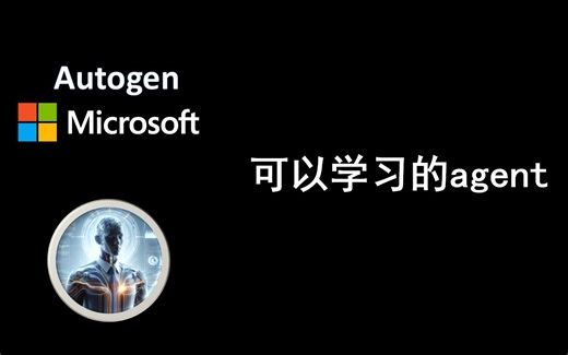 autogen如何让agent进行学习进化，灵活应对各种问题