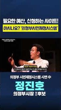필요한 예산, 신청하는 사이트! 아시나요? '의정부시민재정시스템'