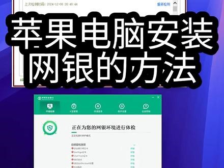 苹果MAC电脑怎么安装网银助手u盾K宝?一个视频给你讲清楚 M芯片苹果电脑用不了网银怎么办？苹果电脑安装网银的详细步骤，一个视频帮你解决#macbookpro #苹果电脑 #苹果笔记本电脑 #苹果m4芯片 #网银