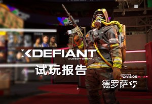 越测越垃圾！战术射击游戏《XDefiant-不羁联盟》测试试玩报告！_哔哩哔哩bilibili_游戏资讯