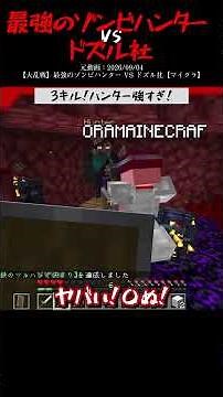 3キル！ハンター強すぎ！/最強のゾンビハンターvsドズル社/@dozle #ドズル社切り抜き #マイクラ #マインクラフト #ドズル社