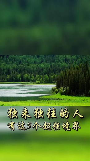 #感悟人生 #智慧人生 #强大自己(1)