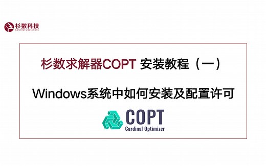 COPT安装教程1：Windows系统下如何安装COPT和配置许可文件